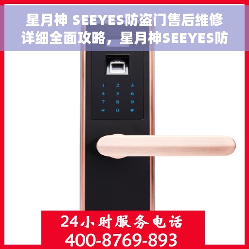 星月神 SEEYES防盗门售后维修详细全面攻略，星月神SEEYES防盗门售后维修全攻略，细节解析与一站式服务体验