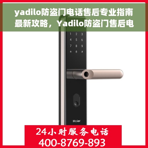 yadilo防盗门电话售后专业指南最新攻略，Yadilo防盗门售后电话服务专业指南，最新售后攻略