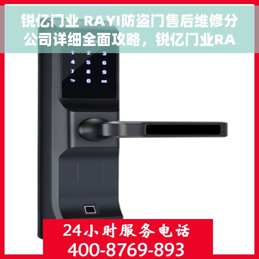 锐亿门业 RAYI防盗门售后维修分公司详细全面攻略，锐亿门业RAYI防盗门售后维修分公司全攻略，一站式解决您的维修需求