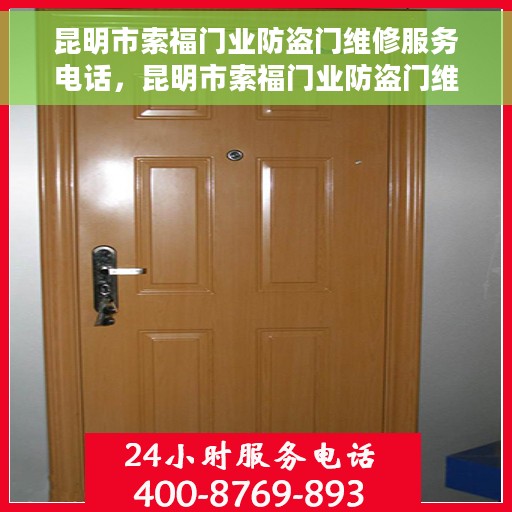 昆明市索福门业防盗门维修服务电话，昆明市索福门业防盗门维修服务热线