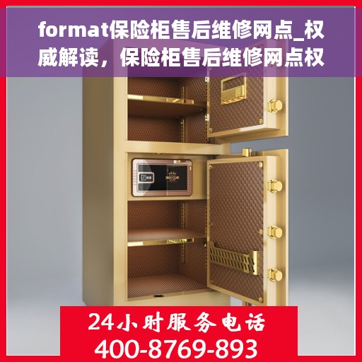 format保险柜售后维修网点_权威解读，保险柜售后维修网点权威解读手册