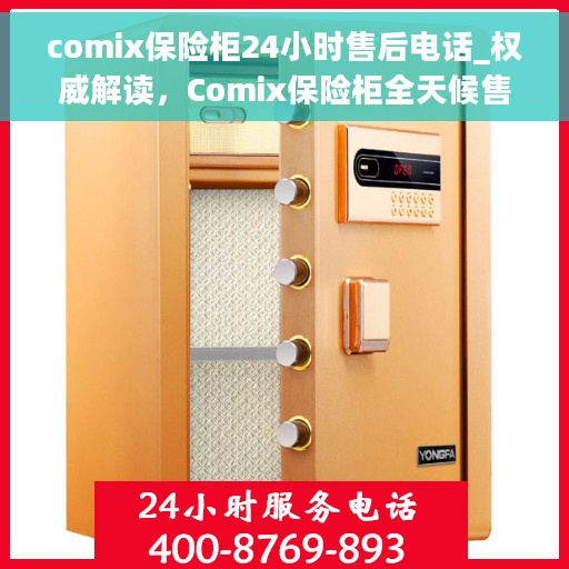 comix保险柜24小时售后电话_权威解读，Comix保险柜全天候售后热线，权威解读与紧急服务指南