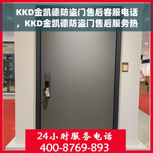 KKD金凯德防盗门售后客服电话，KKD金凯德防盗门售后服务热线及客服电话汇总