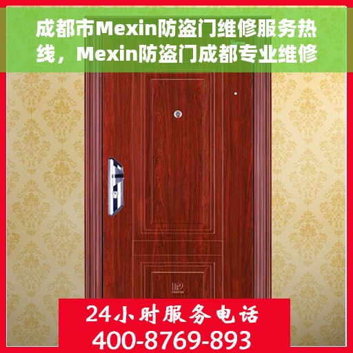 成都市Mexin防盗门维修服务热线，Mexin防盗门成都专业维修服务热线