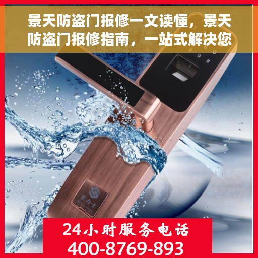 景天防盗门报修一文读懂，景天防盗门报修指南，一站式解决您的维修难题