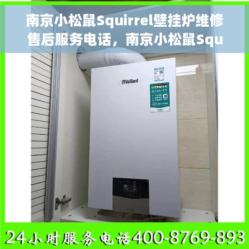 南京小松鼠Squirrel壁挂炉维修售后服务电话，南京小松鼠Squirrel壁挂炉维修售后热线电话公布