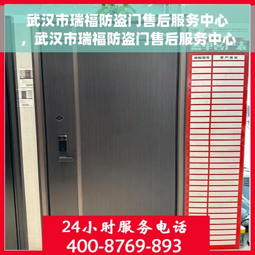 武汉市瑞福防盗门售后服务中心，武汉市瑞福防盗门售后服务中心，专业维修与优质服务并行