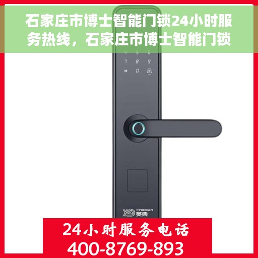 石家庄市博士智能门锁24小时服务热线，石家庄市博士智能门锁全天候服务热线，专业解锁，无忧服务