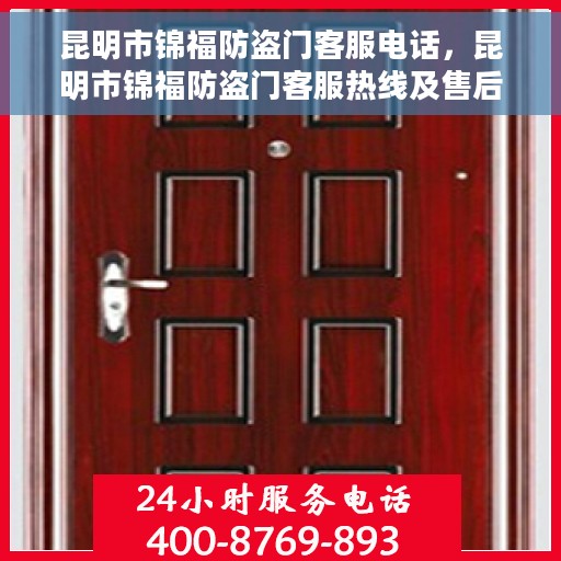 昆明市锦福防盗门客服电话，昆明市锦福防盗门客服热线及售后支持服务指南