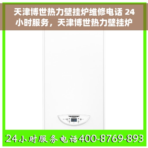 天津博世热力壁挂炉维修电话 24小时服务，天津博世热力壁挂炉专业维修团队全天候服务热线