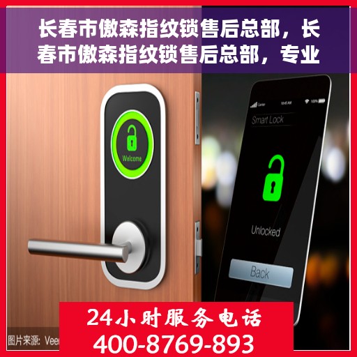 长春市傲森指纹锁售后总部，长春市傲森指纹锁售后总部，专业维修，贴心服务