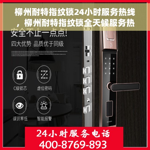 柳州耐特指纹锁24小时服务热线，柳州耐特指纹锁全天候服务热线，贴心守护您的安全