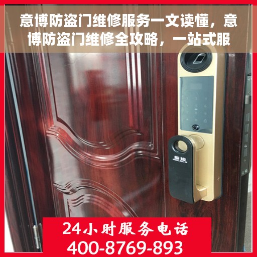 意博防盗门维修服务一文读懂，意博防盗门维修全攻略，一站式服务让您无忧