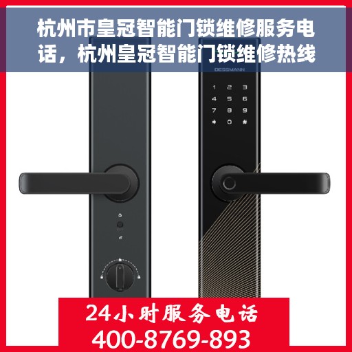 杭州市皇冠智能门锁维修服务电话，杭州皇冠智能门锁维修热线