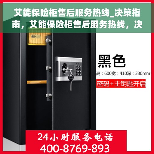 艾能保险柜售后服务热线_决策指南，艾能保险柜售后服务热线，决策者的贴心指南