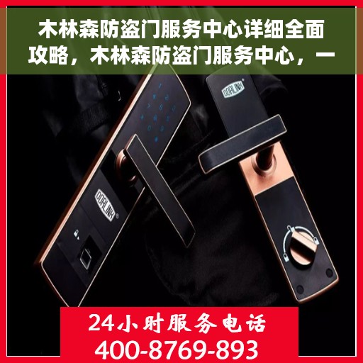木林森防盗门服务中心详细全面攻略，木林森防盗门服务中心，一站式全方位攻略
