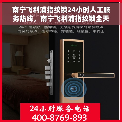 南宁飞利浦指纹锁24小时人工服务热线，南宁飞利浦指纹锁全天候人工服务热线，专业解锁答疑