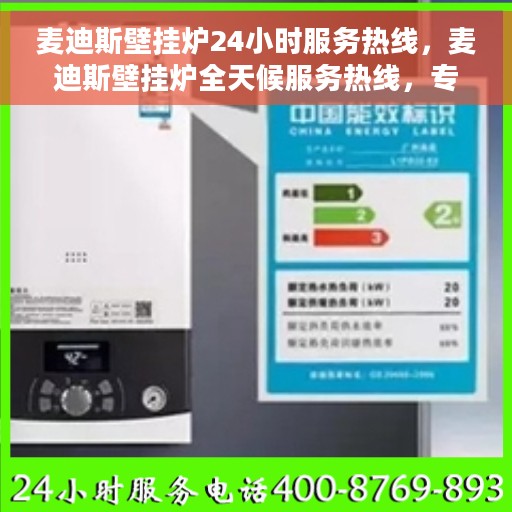 麦迪斯壁挂炉24小时服务热线，麦迪斯壁挂炉全天候服务热线，专业解决您的采暖需求