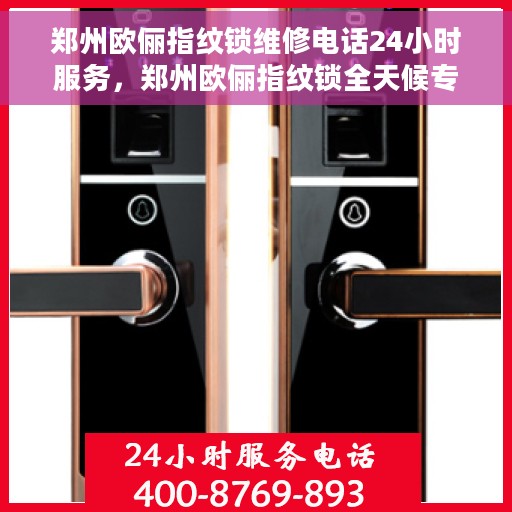 郑州欧俪指纹锁维修电话24小时服务，郑州欧俪指纹锁全天候专业维修服务热线