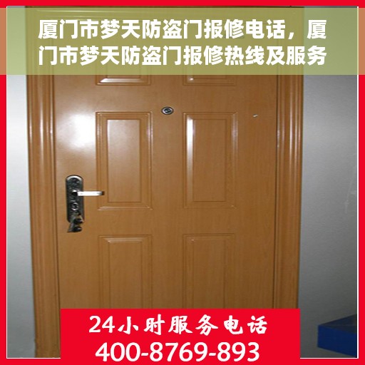 厦门市梦天防盗门报修电话，厦门市梦天防盗门报修热线及服务中心电话
