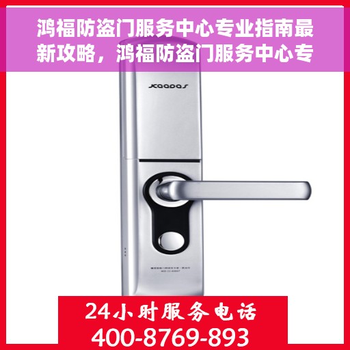 鸿福防盗门服务中心专业指南最新攻略，鸿福防盗门服务中心专业指南，最新攻略全解析