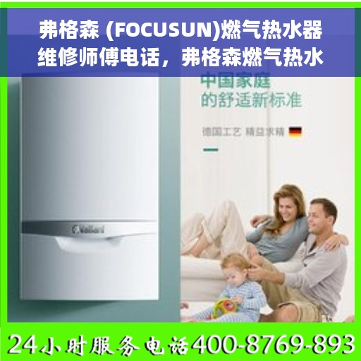 弗格森 (FOCUSUN)燃气热水器维修师傅电话，弗格森燃气热水器维修师傅联系电话，专业解决热水器故障的首选服务团队