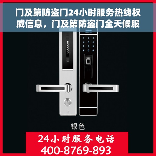 门及第防盗门24小时服务热线权威信息，门及第防盗门全天候服务热线权威指南