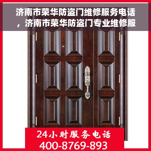 济南市荣华防盗门维修服务电话，济南市荣华防盗门专业维修服务热线