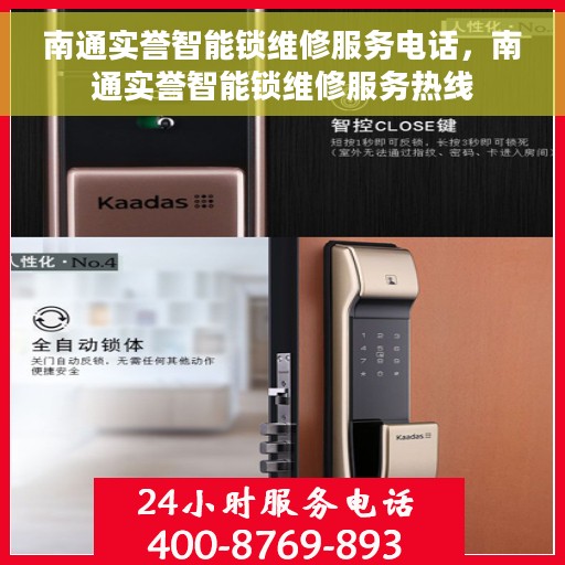 南通实誉智能锁维修服务电话，南通实誉智能锁维修服务热线