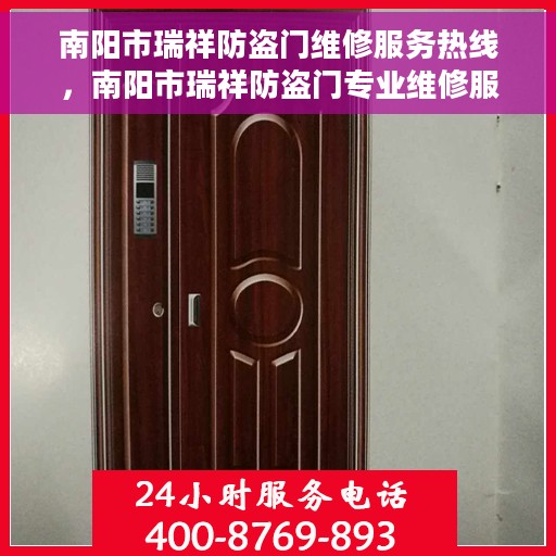 南阳市瑞祥防盗门维修服务热线，南阳市瑞祥防盗门专业维修服务热线