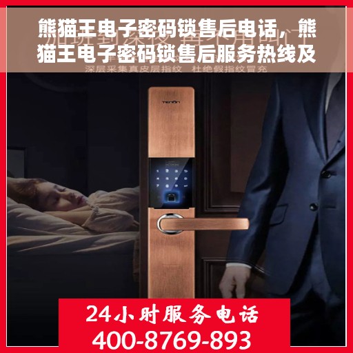 熊猫王电子密码锁售后电话，熊猫王电子密码锁售后服务热线及联系方式解析