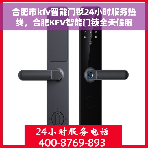 合肥市kfv智能门锁24小时服务热线，合肥KFV智能门锁全天候服务热线，贴心守护您的安全
