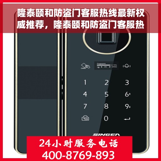 隆泰颐和防盗门客服热线最新权威推荐，隆泰颐和防盗门客服热线权威推荐，最新服务与支持热线发布