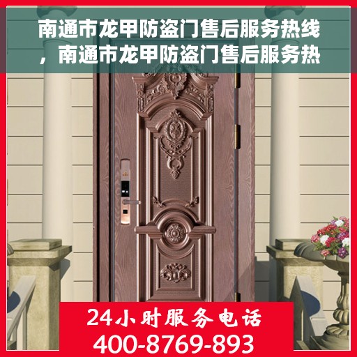 南通市龙甲防盗门售后服务热线，南通市龙甲防盗门售后服务热线，专业团队，贴心服务！