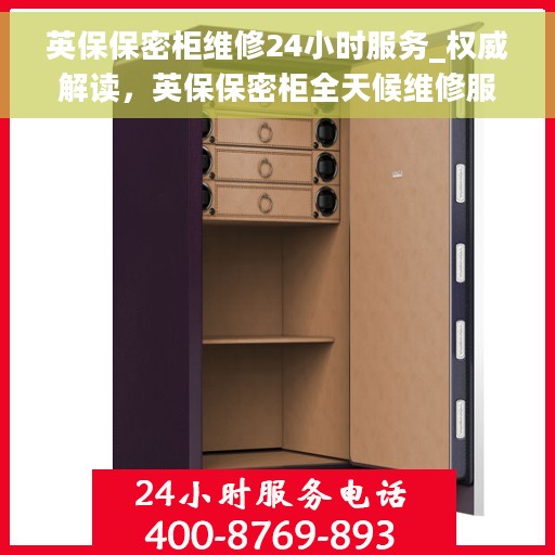 英保保密柜维修24小时服务_权威解读，英保保密柜全天候维修服务，专业保障，权威解读