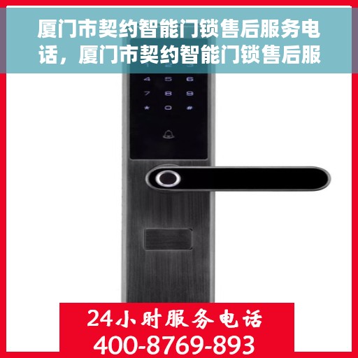 厦门市契约智能门锁售后服务电话，厦门市契约智能门锁售后服务热线电话