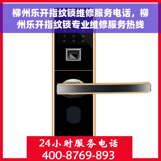 柳州乐开指纹锁维修服务电话，柳州乐开指纹锁专业维修服务热线