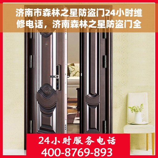 济南市森林之星防盗门24小时维修电话，济南森林之星防盗门全天候维修服务热线