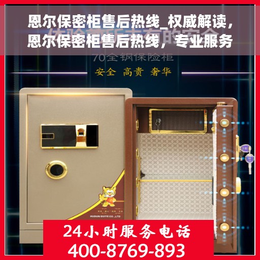 恩尔保密柜售后热线_权威解读，恩尔保密柜售后热线，专业服务的权威解读