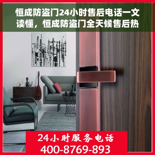 恒成防盗门24小时售后电话一文读懂，恒成防盗门全天候售后热线指南，一站式解读服务保障