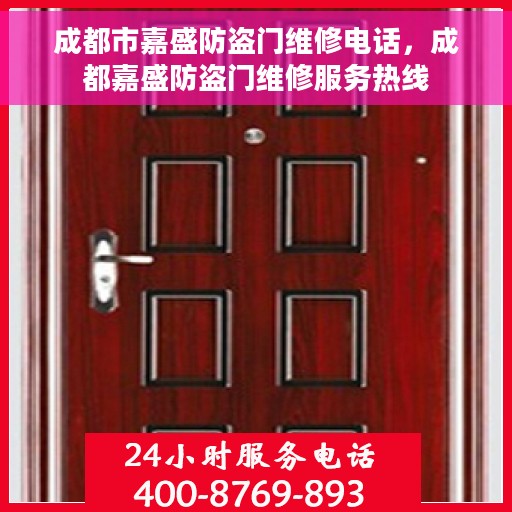 成都市嘉盛防盗门维修电话，成都嘉盛防盗门维修服务热线