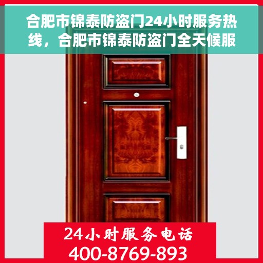 合肥市锦泰防盗门24小时服务热线，合肥市锦泰防盗门全天候服务热线，为您提供无忧保障