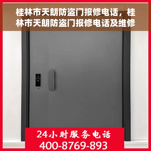 桂林市天朗防盗门报修电话，桂林市天朗防盗门报修电话及维修服务指南