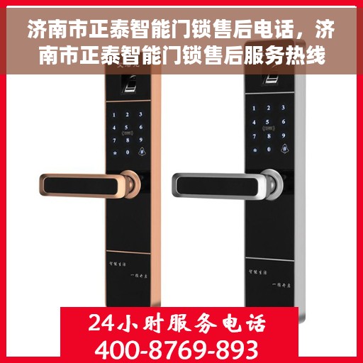 济南市正泰智能门锁售后电话，济南市正泰智能门锁售后服务热线及电话支持指南