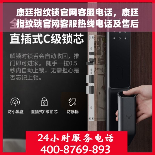 康廷指纹锁官网客服电话，康廷指纹锁官网客服热线电话及售后服务支持