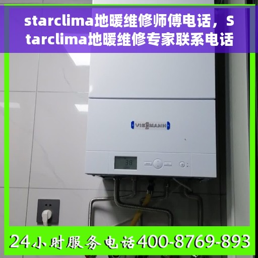 starclima地暖维修师傅电话，Starclima地暖维修专家联系电话及维修指南