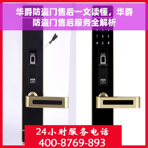 华爵防盗门售后一文读懂，华爵防盗门售后服务全解析
