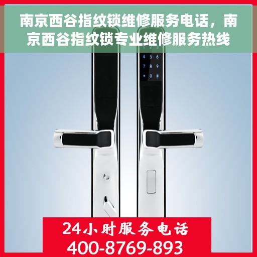 南京西谷指纹锁维修服务电话，南京西谷指纹锁专业维修服务热线及电话查询
