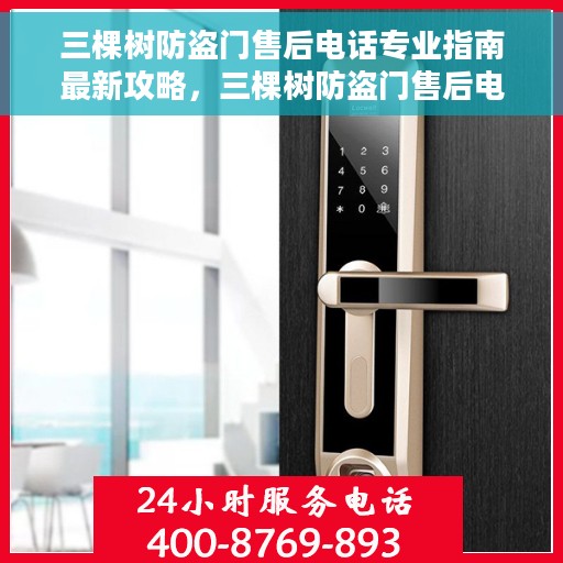 三棵树防盗门售后电话专业指南最新攻略，三棵树防盗门售后电话专业指南，最新售后攻略与联系方式