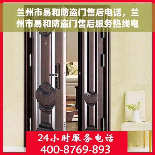 兰州市易和防盗门售后电话，兰州市易和防盗门售后服务热线电话公布